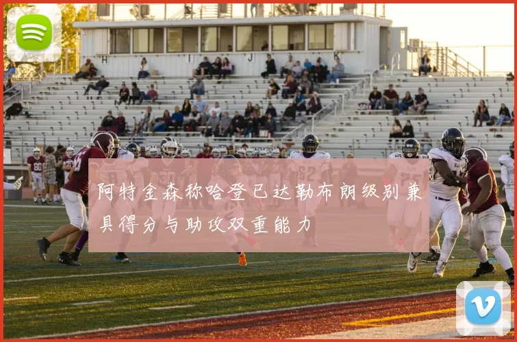 阿特金森称哈登已达勒布朗级别兼具得分与助攻双重能力