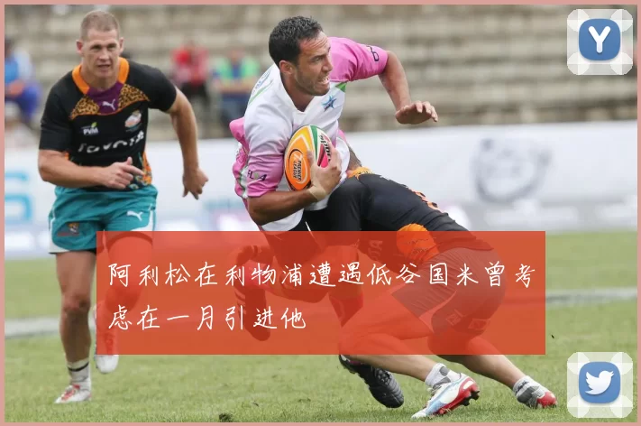 阿利松在利物浦遭遇低谷国米曾考虑在一月引进他