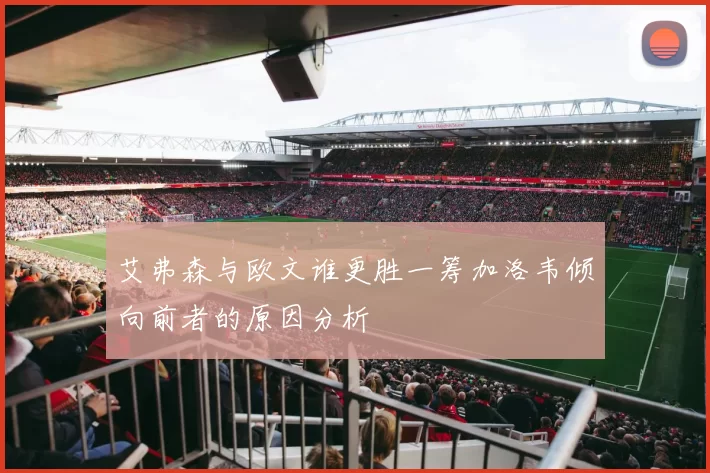 艾弗森与欧文谁更胜一筹加洛韦倾向前者的原因分析