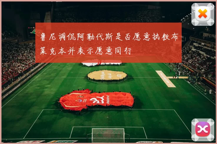 鲁尼调侃阿勒代斯是否愿意执教布莱克本并表示愿意同行
