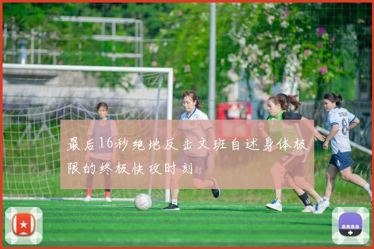 最后16秒绝地反击文班自述身体极限的终极快攻时刻
