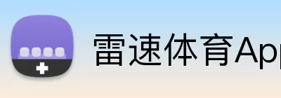 雷速体育App logo